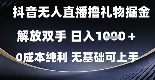 抖音无人直播撸礼物掘金，解放双手，日入1k，0成本纯利，无基础可上手【揭秘】-客创社 - 专注互联网轻资产创业及网络项目资源整合与分享福鑫网创 -  免费且强大的项目分享网站