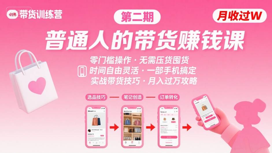 小红书带货第二期训练营，普通人月收过W的带货课，时间自由，零门槛无压货，一部手机即可操作福鑫网创-专注互联网轻资产创业及网络项目资源整合与分享福鑫网创-免费且强大的项目分享网站！