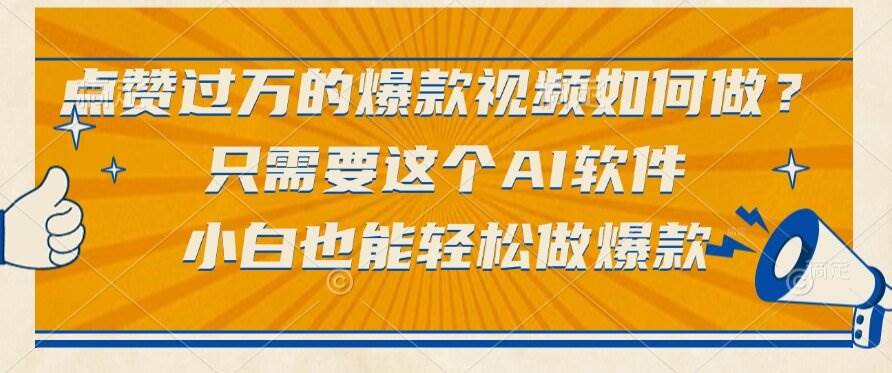 （15121期）点赞过万的爆款视频如何做？只需要这个AI软件，小白也能轻松做爆款-客创社 - 专注互联网轻资产创业及网络项目资源整合与分享福鑫网创 -  免费且强大的项目分享网站