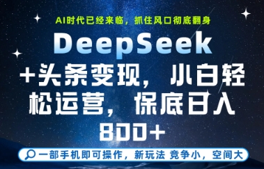DeepSeek+头条变现，保姆级教学，小白轻松上手，日入8张+【揭秘】-客创社 - 专注互联网轻资产创业及网络项目资源整合与分享福鑫网创 -  免费且强大的项目分享网站