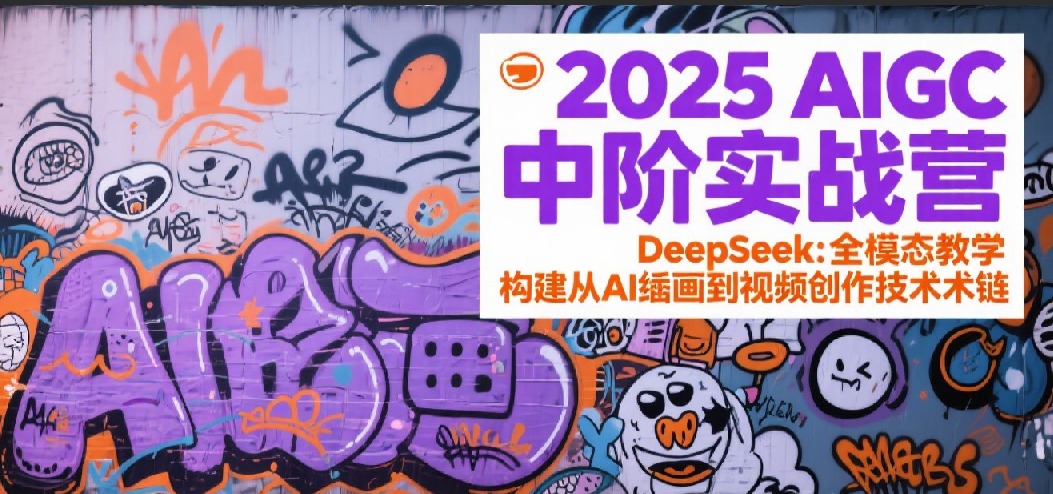 2025AIGC中阶实战营：DeepSeek全模态教学，构建从AI绘画到视频创作的技术链-客创社 - 专注互联网轻资产创业及网络项目资源整合与分享福鑫网创 -  免费且强大的项目分享网站