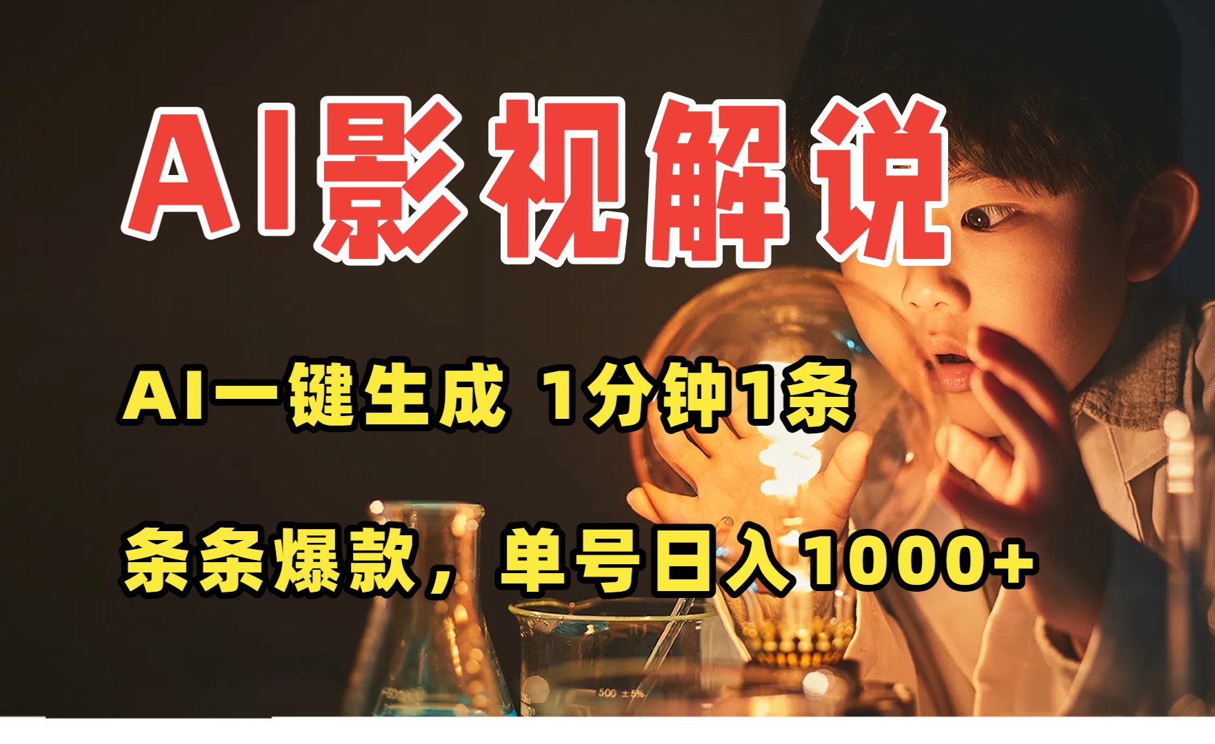 AI一键生成影视解说视频，无需剪辑1分钟1条，条条爆款，多平台变现日入…福鑫网创-专注互联网轻资产创业及网络项目资源整合与分享福鑫网创-免费且强大的项目分享网站！