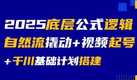 2025底层公式逻辑自然流撬动+视频起号+千川基础计划搭建-客创社 - 专注互联网轻资产创业及网络项目资源整合与分享福鑫网创 -  免费且强大的项目分享网站