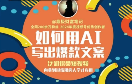 如何用AI写出高赞文案，泛知识类短视频，向拿到过结果的人学才有用-客创社 - 专注互联网轻资产创业及网络项目资源整合与分享福鑫网创 -  免费且强大的项目分享网站