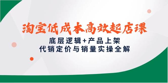 （14842期）淘宝低成本高效起店课，底层逻辑+产品上架，代销定价与销量实操全解-客创社 - 专注互联网轻资产创业及网络项目资源整合与分享福鑫网创 -  免费且强大的项目分享网站