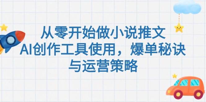 （15105期）从零开始做小说推文，AI创作工具使用，爆单秘诀与运营策略-客创社 - 专注互联网轻资产创业及网络项目资源整合与分享福鑫网创 -  免费且强大的项目分享网站