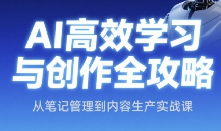 AI高效学习与创作全攻略，从笔记管理到内容生产实战课-客创社 - 专注互联网轻资产创业及网络项目资源整合与分享福鑫网创 -  免费且强大的项目分享网站