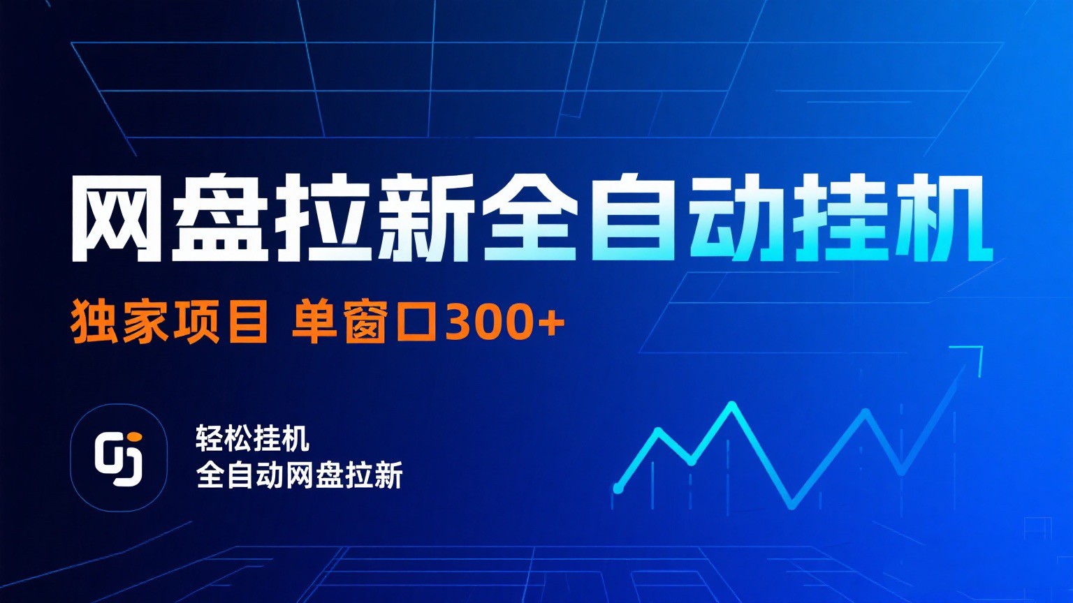 网盘拉新全自动挂机项目 独家稳定 单窗口轻松日入300+ 可矩阵 - 项目资源网