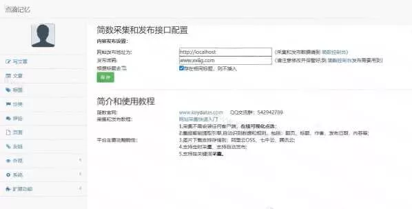 简数emlog文章采集和发布插件