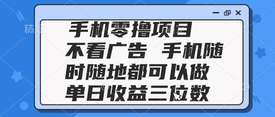 （14855期）2025手机零撸项目 不看广告 手机随时可做 单日收益三位数-客创社 - 专注互联网轻资产创业及网络项目资源整合与分享福鑫网创 -  免费且强大的项目分享网站