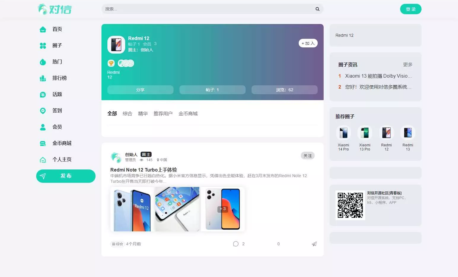 对信开源圈子系统全开源源码_多端支持_免费商用
