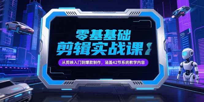（15273期）零基础抖音剪辑实战课，从剪映入门到爆款制作，涵盖42节系统教学内容-客创社 - 专注互联网轻资产创业及网络项目资源整合与分享福鑫网创 -  免费且强大的项目分享网站