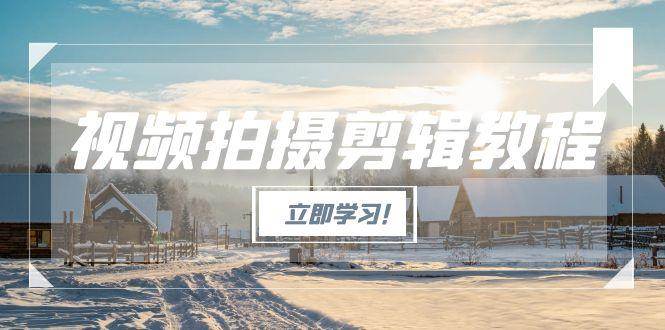 （15154期）视频拍摄剪辑教程，从基础操作到进阶，爆款视频全流程生产术-客创社 - 专注互联网轻资产创业及网络项目资源整合与分享福鑫网创 -  免费且强大的项目分享网站