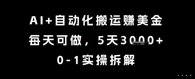 AI+自动化搬运挣美金，每天可做，5天3k+，0-1实操拆解【揭秘】-客创社 - 专注互联网轻资产创业及网络项目资源整合与分享福鑫网创 -  免费且强大的项目分享网站