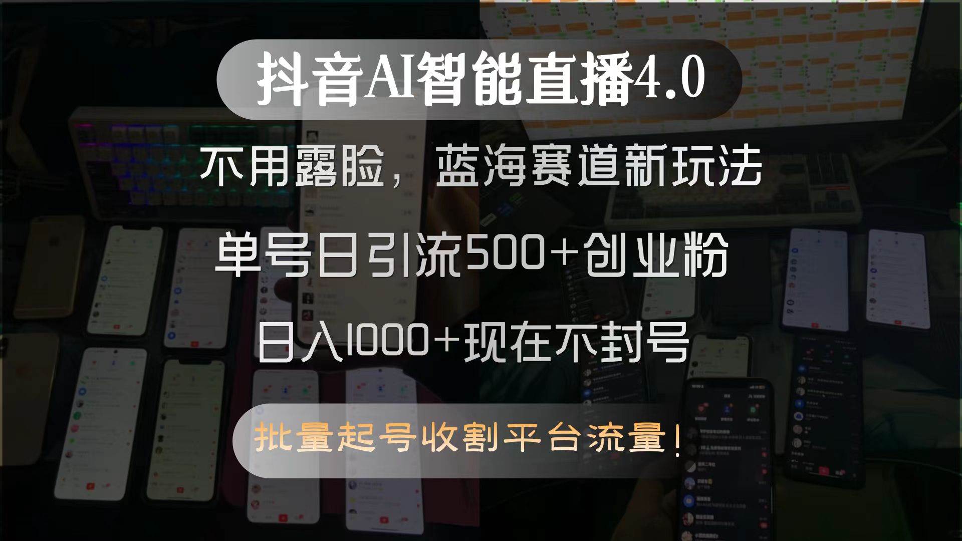（15270期）抖音AI智能直播4.0，不用露脸，蓝海赛道新玩法，单号日引流500+创业粉…-客创社 - 专注互联网轻资产创业及网络项目资源整合与分享福鑫网创 -  免费且强大的项目分享网站