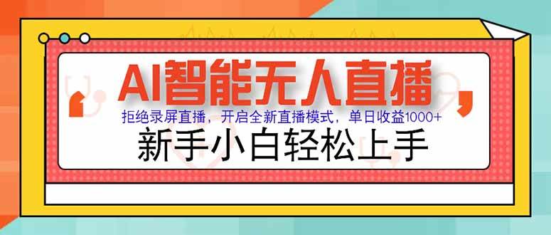 （15147期）AI智能无人直播 拒绝录屏直播，开启全新直播模式，单日收益1000+ 新手…-客创社 - 专注互联网轻资产创业及网络项目资源整合与分享福鑫网创 -  免费且强大的项目分享网站