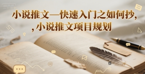小说推文—快速入门之如何抄 ，小说推文项目规划-客创社 - 专注互联网轻资产创业及网络项目资源整合与分享福鑫网创 -  免费且强大的项目分享网站