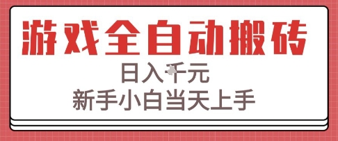 游戏全自动搬砖技术，日入1k+，新手小白当天上手，适合懒人的副业【揭秘】-客创社 - 专注互联网轻资产创业及网络项目资源整合与分享福鑫网创 -  免费且强大的项目分享网站