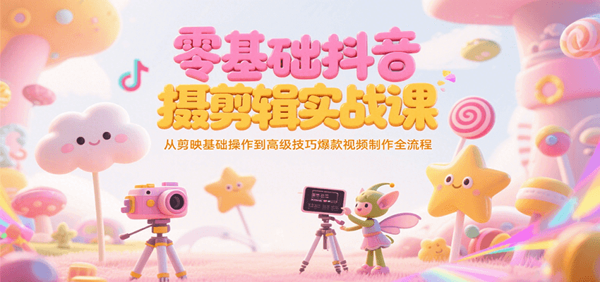 零基础抖音短视频拍摄剪辑实战课，从剪映基础操作到高级技巧爆款视频制作全流程-客创社 - 专注互联网轻资产创业及网络项目资源整合与分享福鑫网创 -  免费且强大的项目分享网站