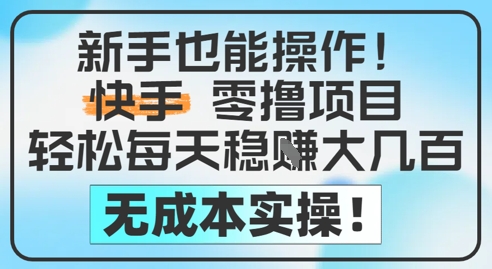 新手也能操作，快手零撸挣米，轻松每天挣2-5张，完全无成本-客创社 - 专注互联网轻资产创业及网络项目资源整合与分享福鑫网创 -  免费且强大的项目分享网站
