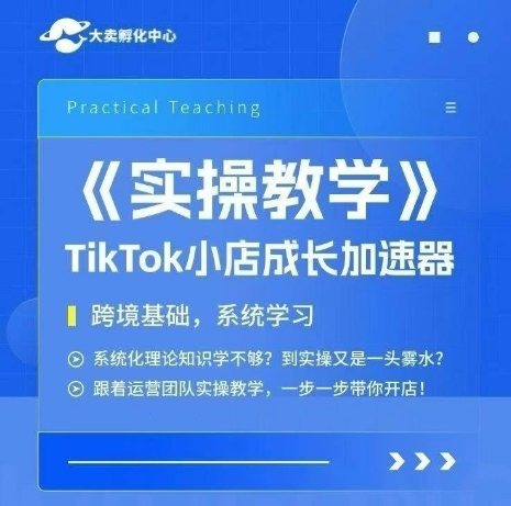 大卖家孵化中心TikTok实操课，TikTok小店成长加速器，跨境基础系统学习，一步一步带你开店-客创社 - 专注互联网轻资产创业及网络项目资源整合与分享福鑫网创 -  免费且强大的项目分享网站