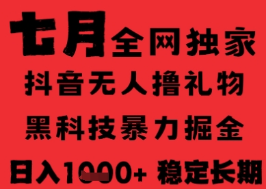 7月最新风口抖音无人直播纯暴力撸音浪，不出镜不说话，黑科技全自动运行，长期稳定，日入1k【揭秘】-客创社 - 专注互联网轻资产创业及网络项目资源整合与分享福鑫网创 -  免费且强大的项目分享网站
