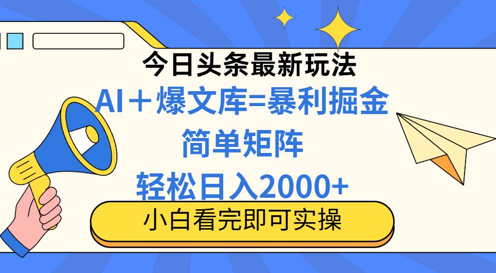 （14848期）今日头条2025最新蓝海玩法，操作简单，矩阵批量，轻松日入2000+-客创社 - 专注互联网轻资产创业及网络项目资源整合与分享福鑫网创 -  免费且强大的项目分享网站