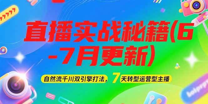 （15189期）2025直播实战秘籍(6-7月更新)：自然流千川双引擎打法，7天转型运营型主播-客创社 - 专注互联网轻资产创业及网络项目资源整合与分享福鑫网创 -  免费且强大的项目分享网站