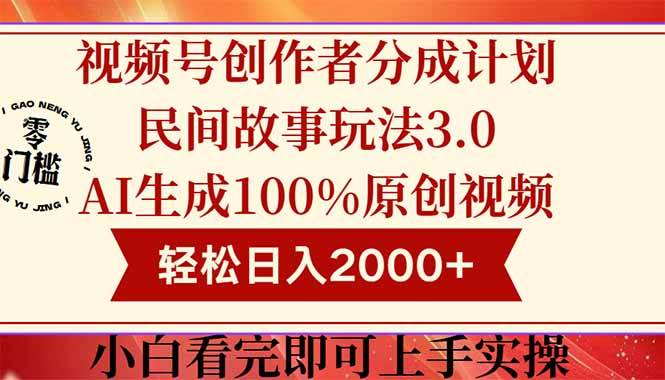 （14857期）视频号创作者分成民间故事玩法3.0，100%原创视频高收益，轻松日入2000+-客创社 - 专注互联网轻资产创业及网络项目资源整合与分享福鑫网创 -  免费且强大的项目分享网站