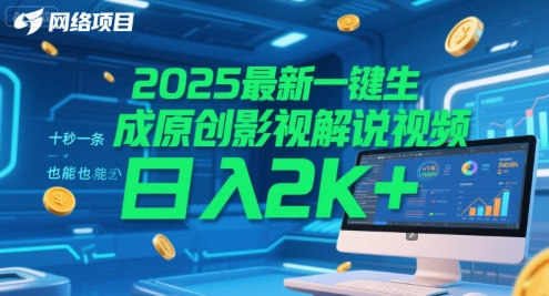 2025最新一键生成原创影视解说视频 十秒一条，小白也能日入2k+【揭秘】-客创社 - 专注互联网轻资产创业及网络项目资源整合与分享福鑫网创 -  免费且强大的项目分享网站