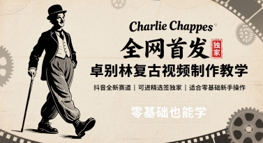 全网首发，卓别林复古视频制作教学，抖音全新赛道，可以进精选签独家，适合零基础新手操作 - 项目资源网