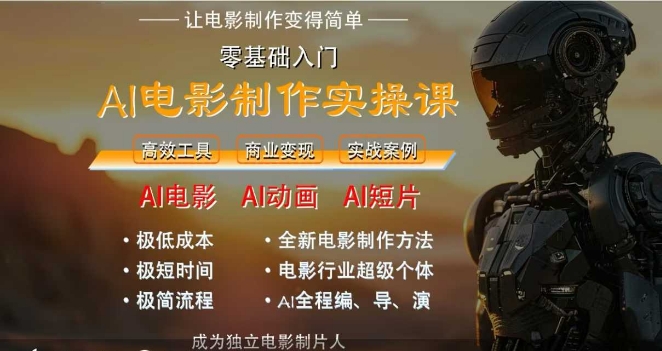AI电影制作实操课，人人都能做电影，一台电脑全搞定-客创社 - 专注互联网轻资产创业及网络项目资源整合与分享福鑫网创 -  免费且强大的项目分享网站