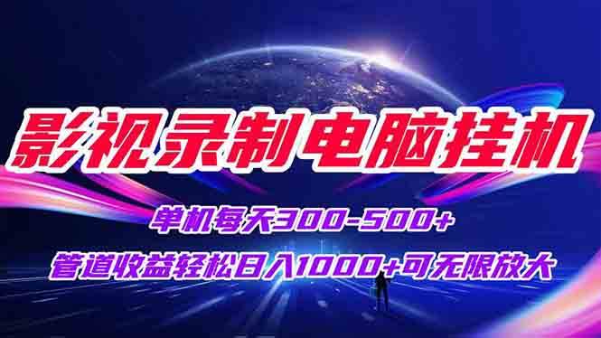 图片[1]-客创社 - 专注互联网轻资产创业及网络项目资源整合与分享（15094期）影视录制电脑挂机单机每天300+管道收益轻松日入1000+可矩阵无限放大-客创社 - 专注互联网轻资产创业及网络项目资源整合与分享福鑫网创 -  免费且强大的项目分享网站