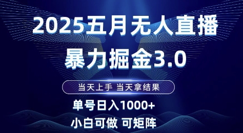 2025五月无人直播暴力掘金3.0，当天上手，当天拿结果，单号日入1k+小白可做可矩阵【揭秘】-客创社 - 专注互联网轻资产创业及网络项目资源整合与分享福鑫网创 -  免费且强大的项目分享网站