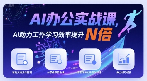 AI办公实战课，AI助力工作学习效率提升N倍 - 项目资源网