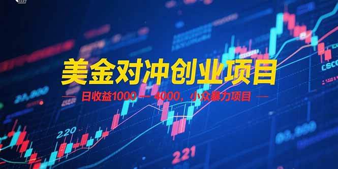 （15187期）美金对冲创业项目，日收益 1000 – 4000，小众暴力项目-客创社 - 专注互联网轻资产创业及网络项目资源整合与分享福鑫网创 -  免费且强大的项目分享网站