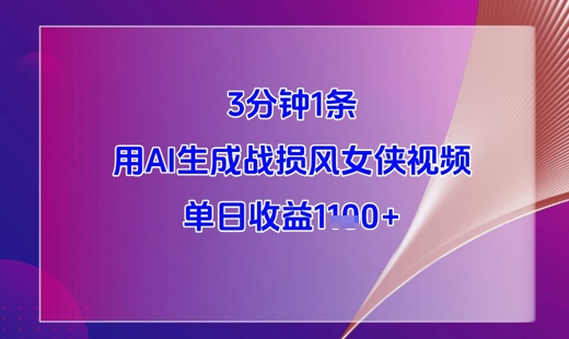 3分钟1条，用AI生成战损风女侠视频，单日收益1k+福鑫网创-专注互联网轻资产创业及网络项目资源整合与分享福鑫网创-免费且强大的项目分享网站！