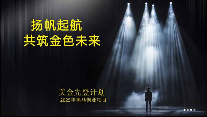 美金对冲创业项目，日收益1000-3000，小众暴力项目稳定运行8年福鑫网创-专注互联网轻资产创业及网络项目资源整合与分享福鑫网创-免费且强大的项目分享网站！