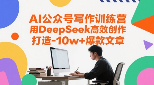 AI公众号写作训练营，用DeepSeek高效创作，打造10w+爆款文章-客创社 - 专注互联网轻资产创业及网络项目资源整合与分享福鑫网创 -  免费且强大的项目分享网站