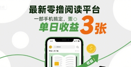 最新零撸阅读平台，一部手机搞定，单日收益3张，零投入无门槛，人人都能做【揭秘】 - 项目资源网