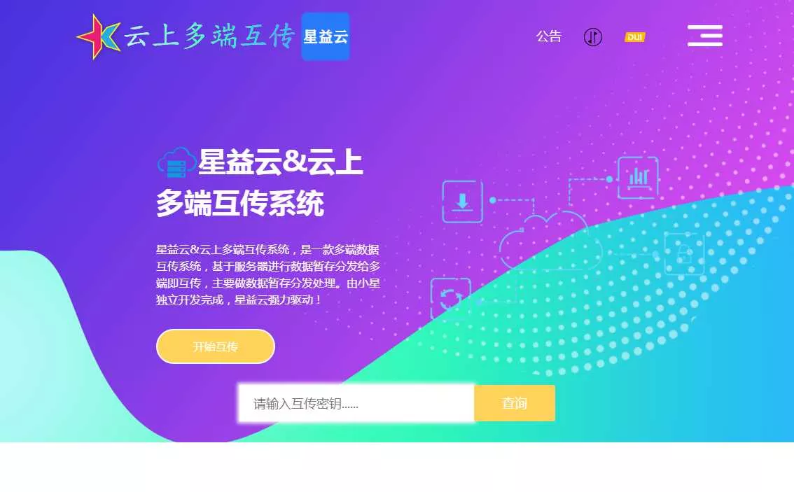 星益云 云上多端互传系统 完全开源免费 - 项目资源网