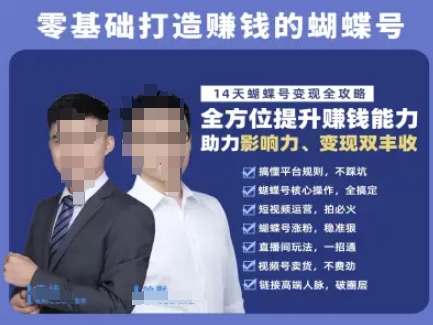 蝴蝶号专栏-视频号运营教程，零基础打造挣钱的蝴蝶号，14天蝴蝶号变现全攻略-客创社 - 专注互联网轻资产创业及网络项目资源整合与分享福鑫网创 -  免费且强大的项目分享网站