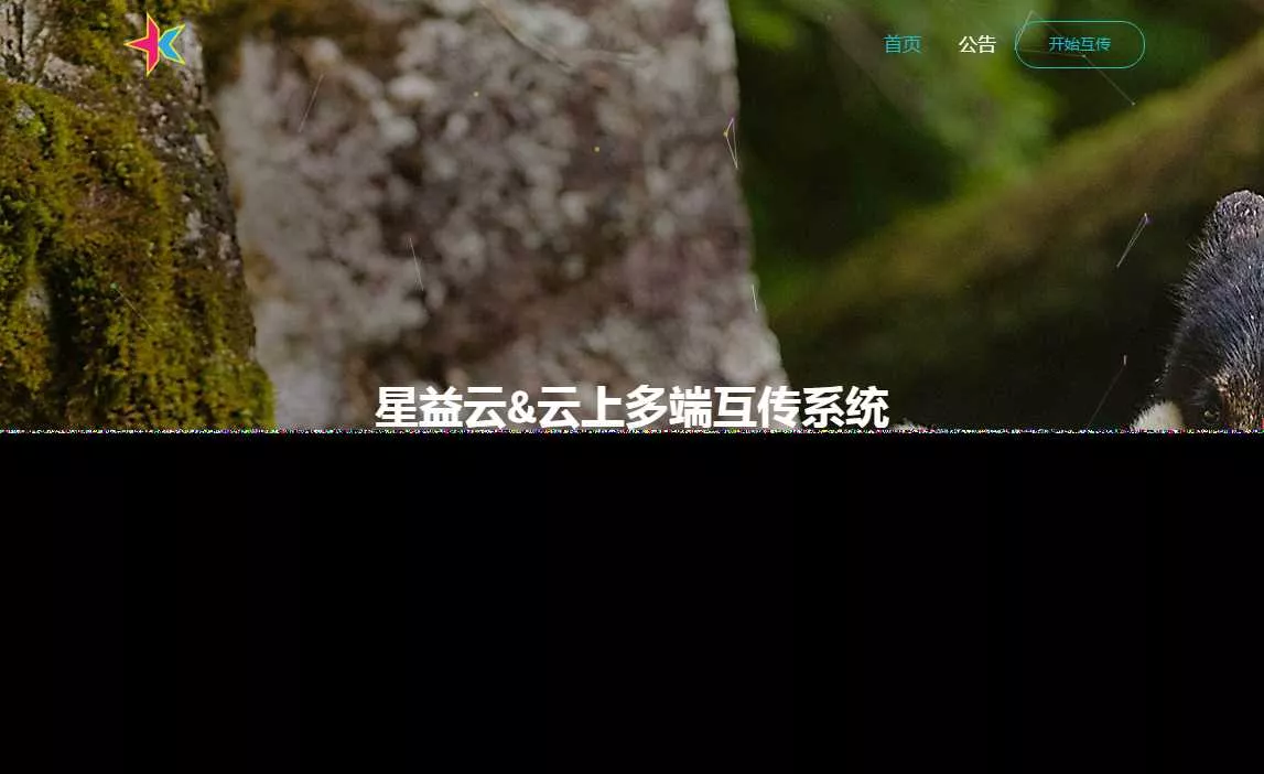星益云 云上多端互传系统 完全开源免费