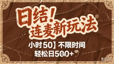 连麦秘籍新玩法，时薪50，碎片时间轻松日2张+【揭秘】-客创社 - 专注互联网轻资产创业及网络项目资源整合与分享福鑫网创 -  免费且强大的项目分享网站