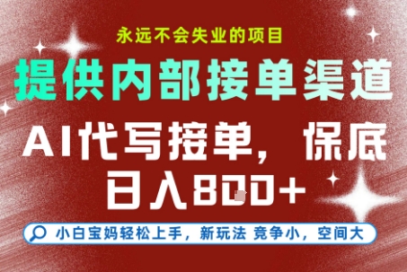 AI代写接单，提供接单渠道，永远不会失业的项目，操作简单容易上手，保底日入8张+【揭秘】-客创社 - 专注互联网轻资产创业及网络项目资源整合与分享福鑫网创 -  免费且强大的项目分享网站