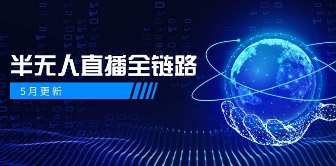 半无人直播全链路：AI数字人+千川截流实战，女装选品与防违规处理稳定玩法（5月更新）-客创社 - 专注互联网轻资产创业及网络项目资源整合与分享福鑫网创 -  免费且强大的项目分享网站