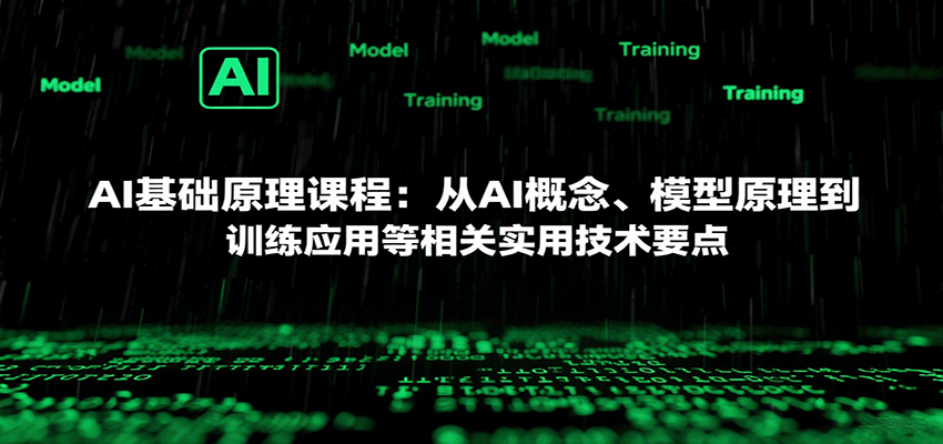 AI基础原理课程：从AI概念、模型原理到训练应用等相关实用技术要点福鑫网创-专注互联网轻资产创业及网络项目资源整合与分享福鑫网创-免费且强大的项目分享网站！