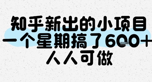 知乎新出的小项目，一个星期搞了6张，人人可做-客创社 - 专注互联网轻资产创业及网络项目资源整合与分享福鑫网创 -  免费且强大的项目分享网站