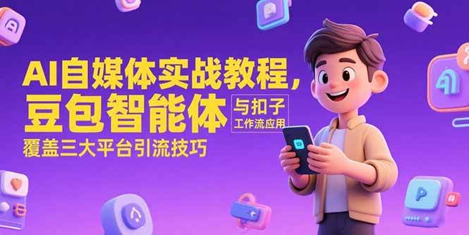 （15275期）AI自媒体实战教程，豆包智能体与扣子工作流应用，覆盖三大平台引流技巧-客创社 - 专注互联网轻资产创业及网络项目资源整合与分享福鑫网创 -  免费且强大的项目分享网站