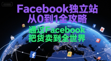 Facebook独立站从0到1全攻略，通过FacebboK把货卖到全世界-客创社 - 专注互联网轻资产创业及网络项目资源整合与分享福鑫网创 -  免费且强大的项目分享网站